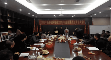 集团公司召开2018年新春团拜会暨2017年杜着秀...