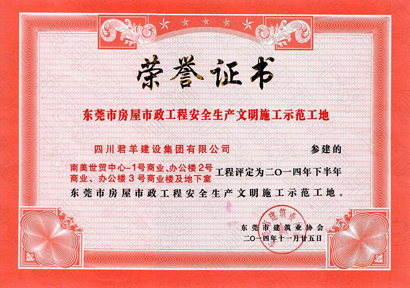 东莞市房屋市政工程安全出产文化施工示范工地