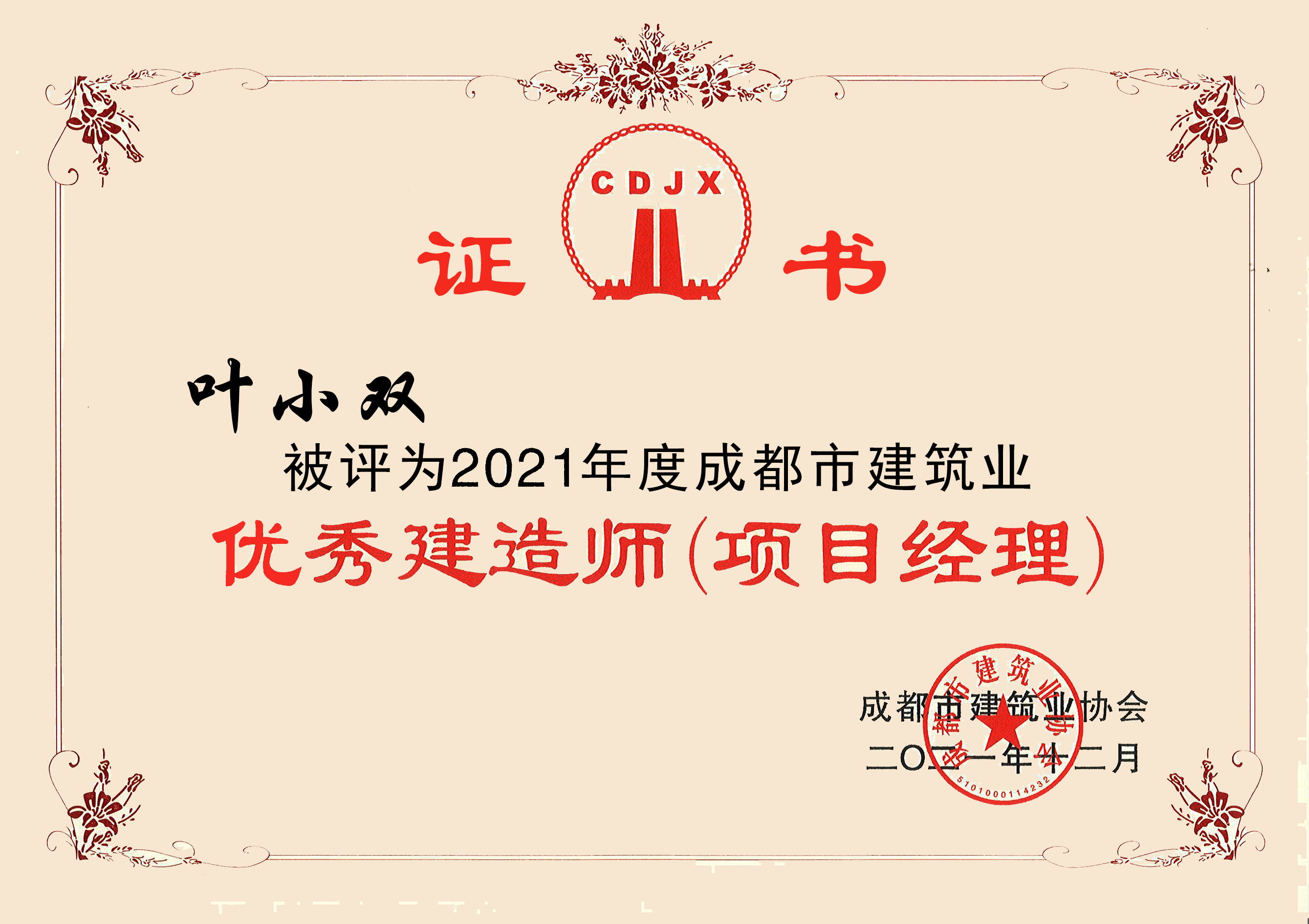 2021年度成都构筑业优良建造师